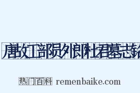 唐故工部员外郎杜君墓志铭是什么意思的图片
